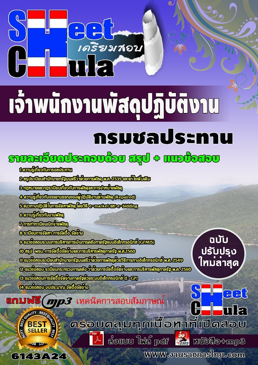 แนวข้อสอบเจ้าพนักงานพัสดุปฏิบัติงาน กรมชลประทาน