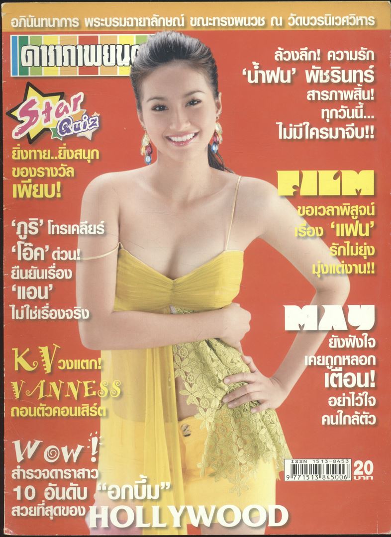 นิตยสารรายสัปดาห์ ดาราภาพยนต์ ปีที่30 ฉบับที่1473 พ.ศ 2549