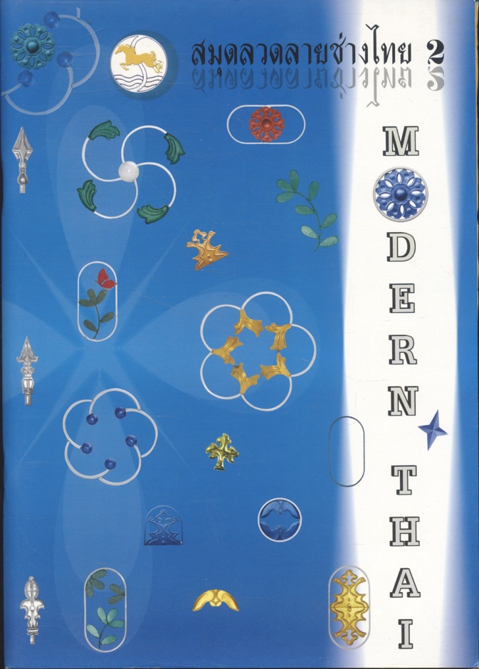 สมุดลวดลายช่างไทย 2 MODERN THAI (เป็นลวดลายเหล็กดัดประตู หน้าต่าง)