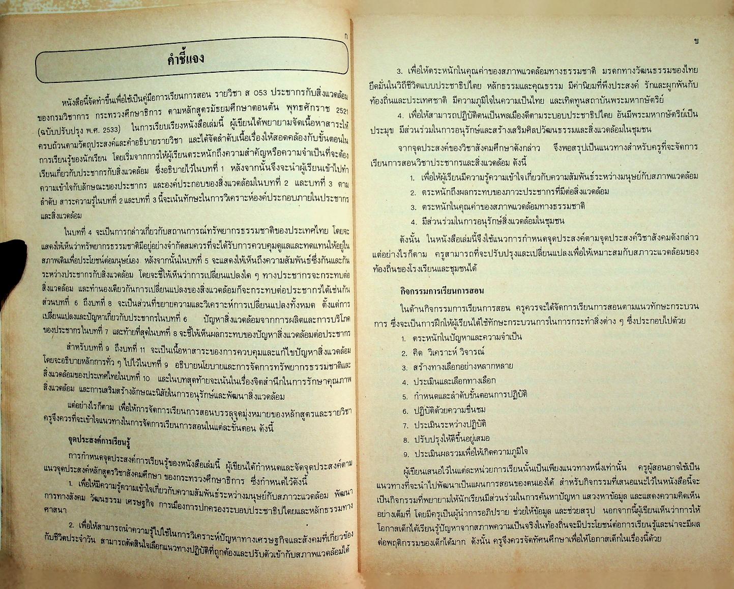 หนังสือคู่มือครู วิชาสังคมศึกษา ส ๐๕๓ ประชากรกับสิ่งแวดล้อม ชั้นมัธยมศึกษาตอนต้น