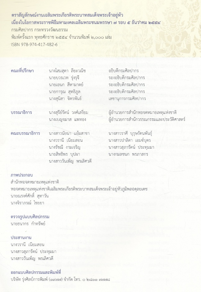 ตราสัญลักษณ์งานเฉลิมพระเกียรติพระบาทสมเด็จพระเจ้าอยู่หัว เนื่องในโอกาสพระราชพิธีมหามงคลเฉลิมพระชนมพรรษา ๗ รอบ ๕ ธันวาคม ๒๕๕๔