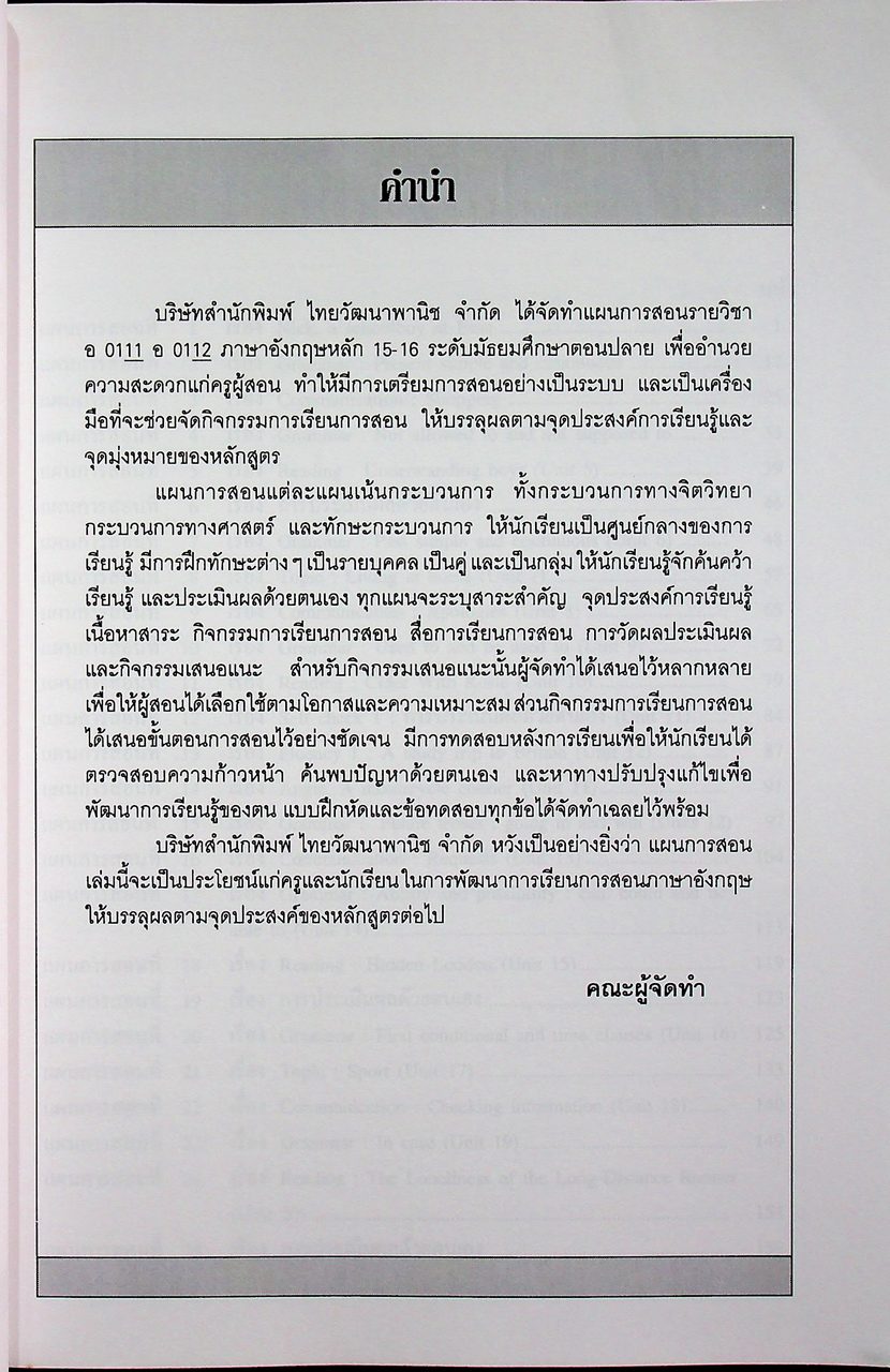 แผนการสอน วิชาภาษาอังกฤษหลัก 15-16 รายวิชา อ 0111 อ 0112 Blueprint ชั้นมัธยมศึกษาปีที่ 6 เล่ม 1