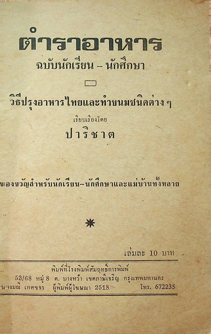 ตำราอาหาร ฉบับนักเรียน-นักศึกษา