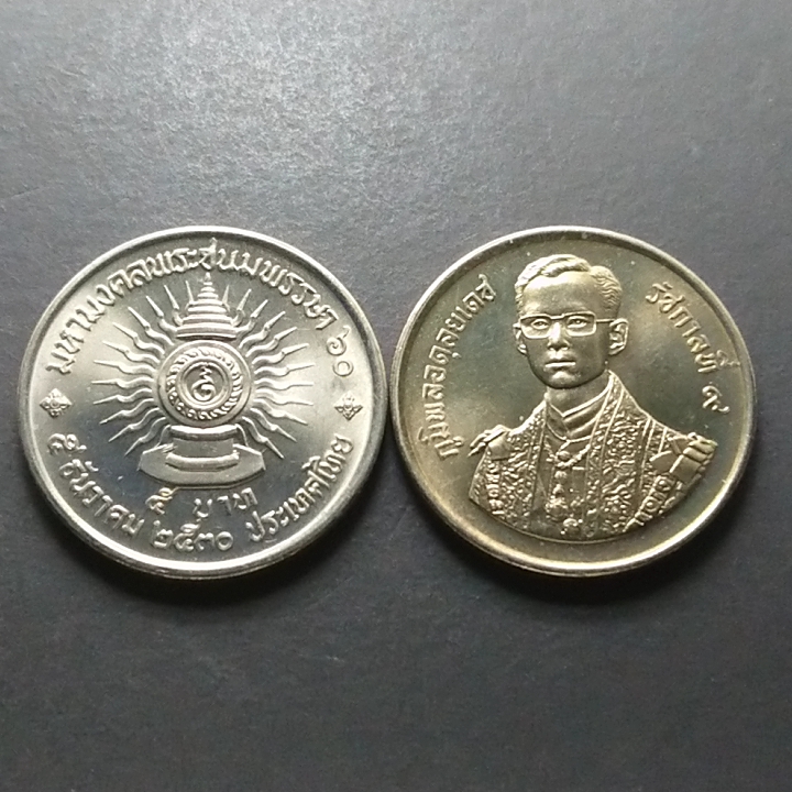เหรียญ 5 บาท ที่ระลึก มหามงคลพระชนมพรรษา ครบ 60 พรรษา รัชกาลที่ 9 พ.ศ.2530 ไม่ผ่านใช้
