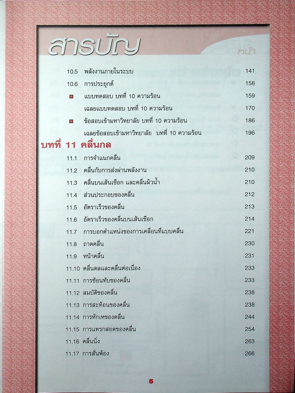 คู่มือสาระการเรียนรู้พื้นฐานและเพิ่มเติม กลุ่มสาระการเรียนรู้วิทยาศาสตร์ ฟิสิกส์ ม.5 เทอม 1 (ของไหล ความร้อน คลื่นกล)