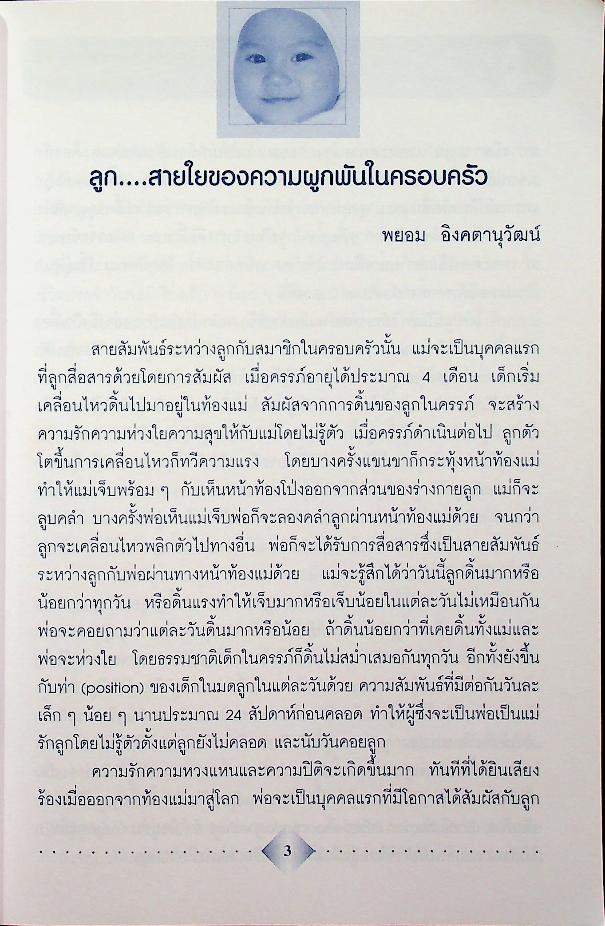 แนะแนวการอบรมเลี้ยงดูเด็ก : จากแรกเกิดถึง 5 ปี