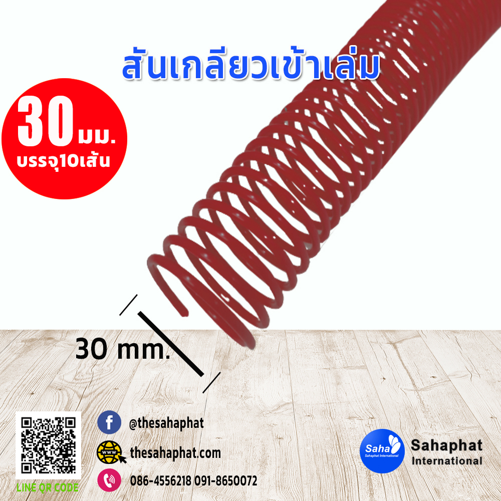 สันเกลียว 30มม. 1แพคบรรจุ10เส้น เข้าเล่ม สันหนังสือ