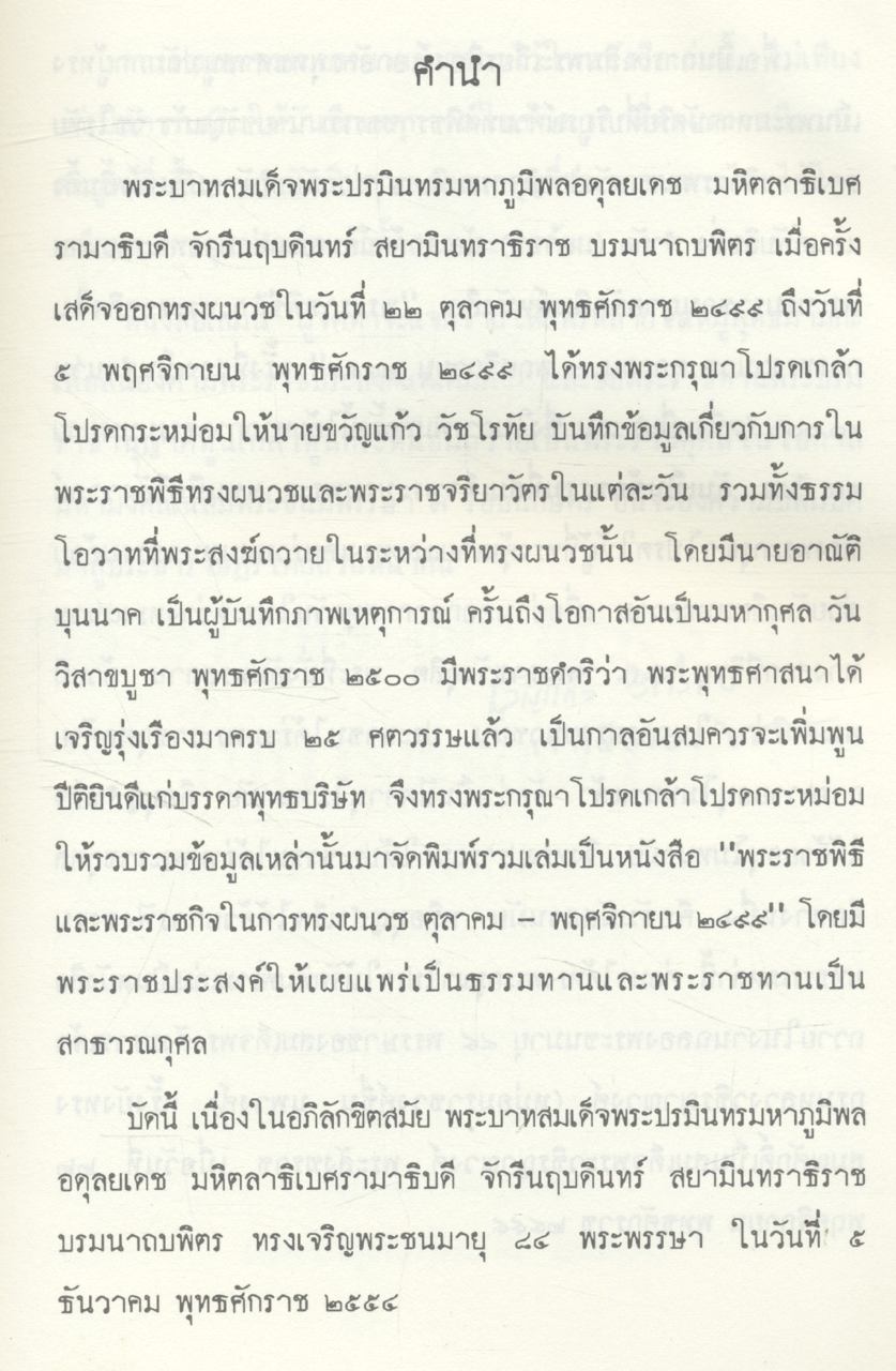 พระราชพิธี และ พระราชกิจ ในการผนวช ตุลาคม - พฤศจิกายน ๒๔๙๙