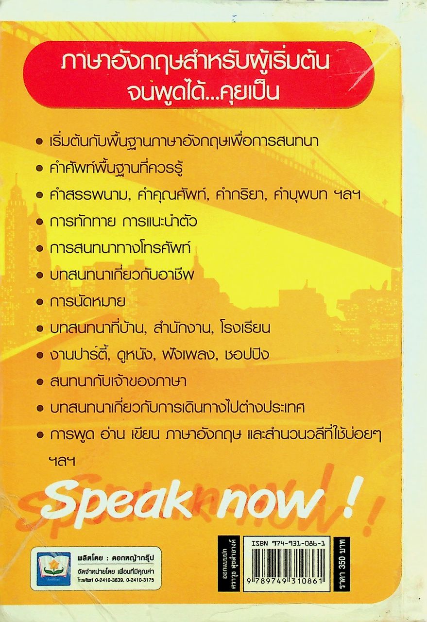 ภาษาอังกฤษ สำหรับผู้เริ่มต้น : จนพูดได้คุยเป็น