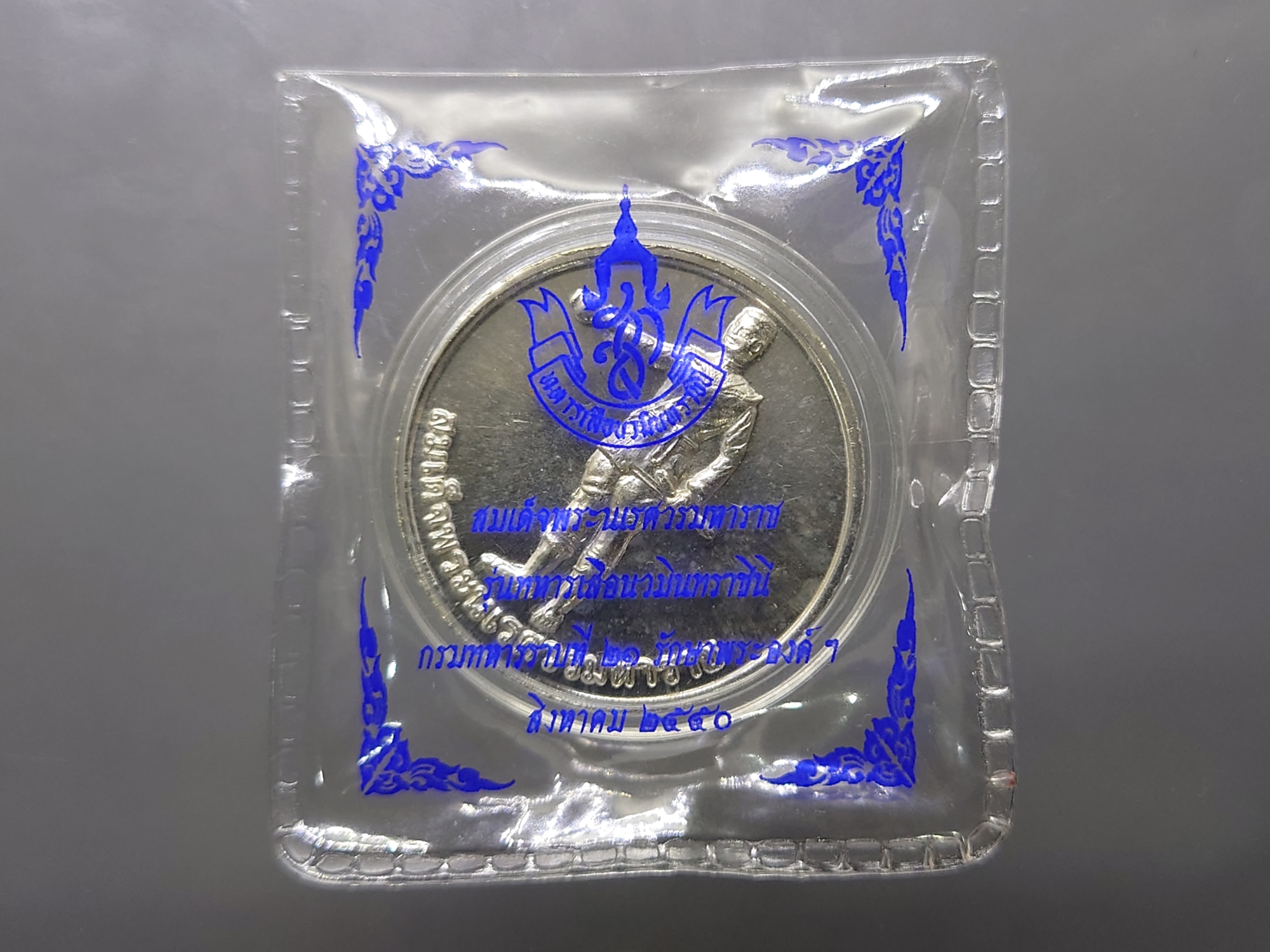 เหรียญสมเด็จพระนเรศวรมหาราช เนื้อเงิน รุ่นทหารเสือนวมินทราชินี กรมทหารราบที่ 21 รักษาพระองค์ฯ สร้าง ปี2550 พร้อมตลับและซองเดิม