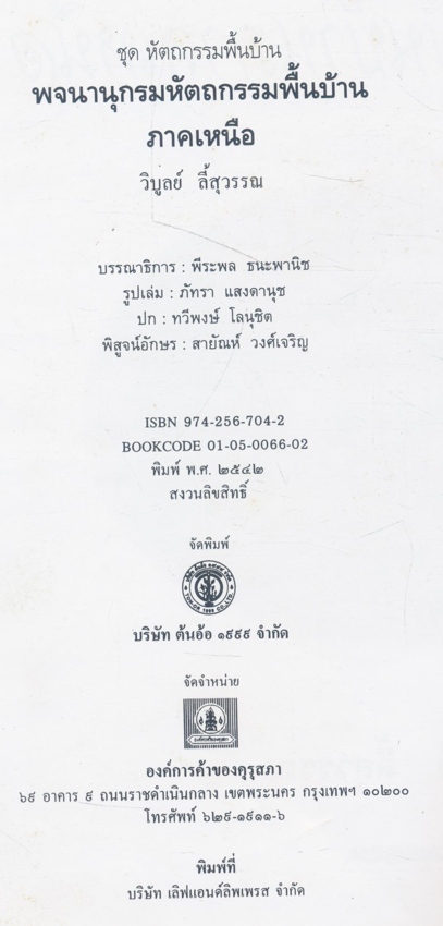 พจนานุกรม หัตถกรรมพื้นบ้าน ภาคเหนือ