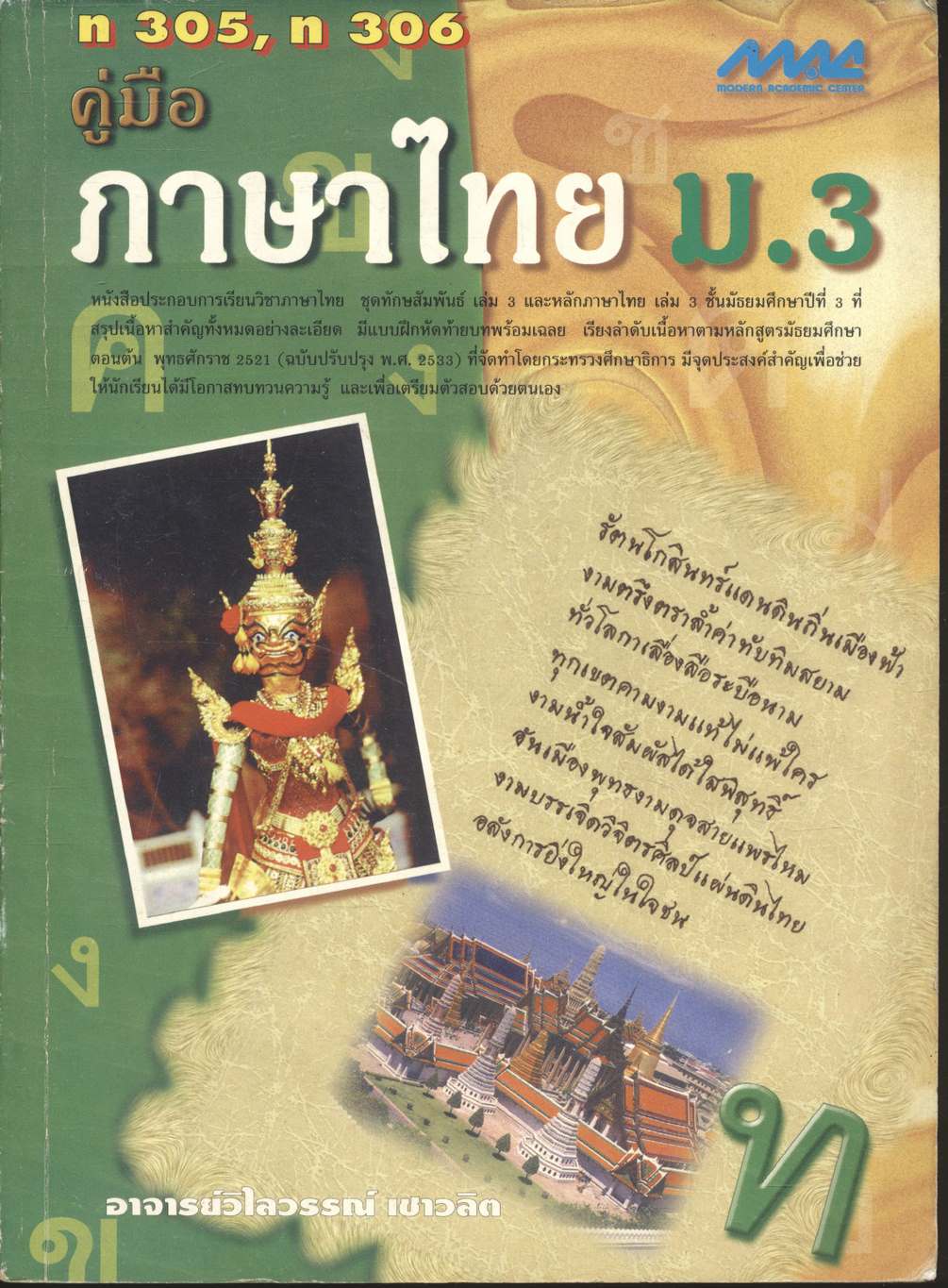 คู่มือ ภาษาไทย ม.3 ท 305, ท 306
