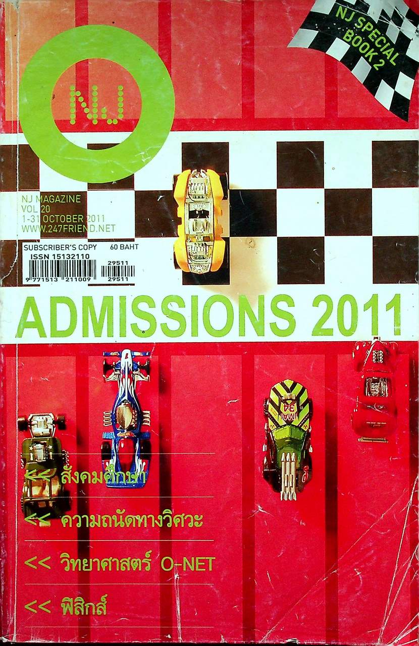 NJ MAGAZINE VOL 20 1-31 OCTOBER 2011 ADMISSIONS 2011 (สังคมศึกษา, ความถนัดทางวิศวะ, วิทยาศาสตร์ O-NET, ฟิสิกส์)