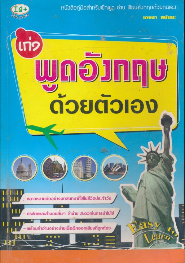 เก่ง พูดอังกฤษด้วยตัวเอง