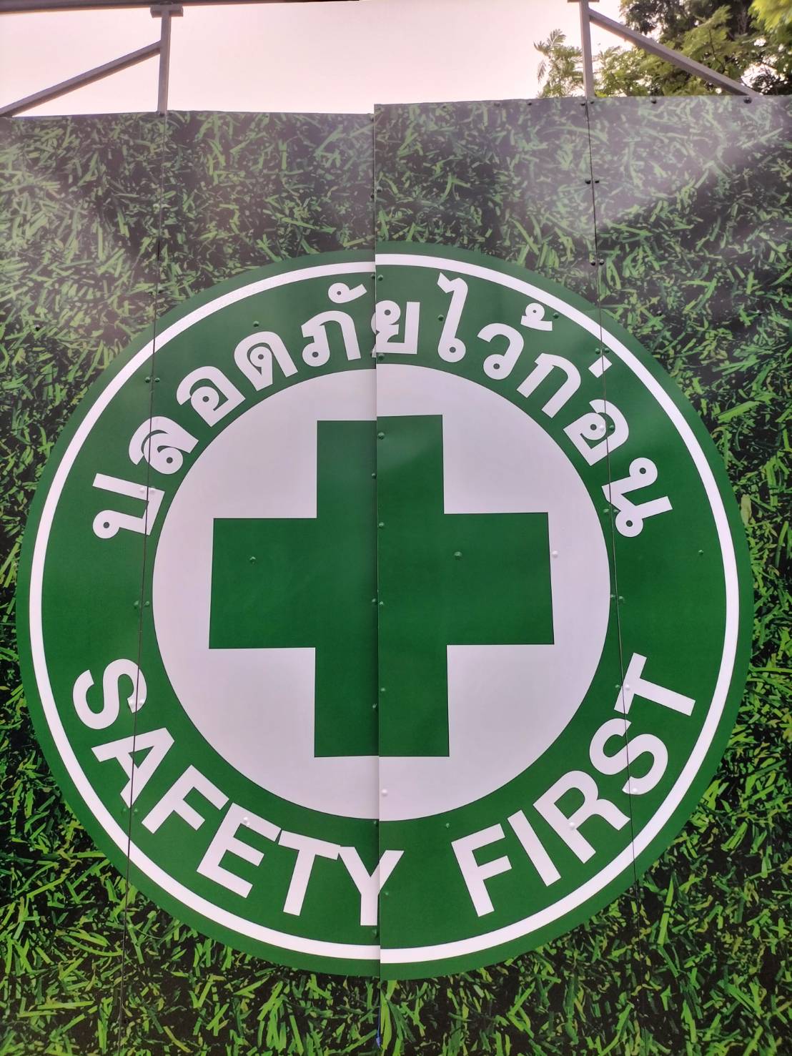 รับทำป้ายขึงไวนิล ป้ายรักษาความปลอดภัย ป้ายปลอดภัยไว้ก่อน SAFETY FIRST