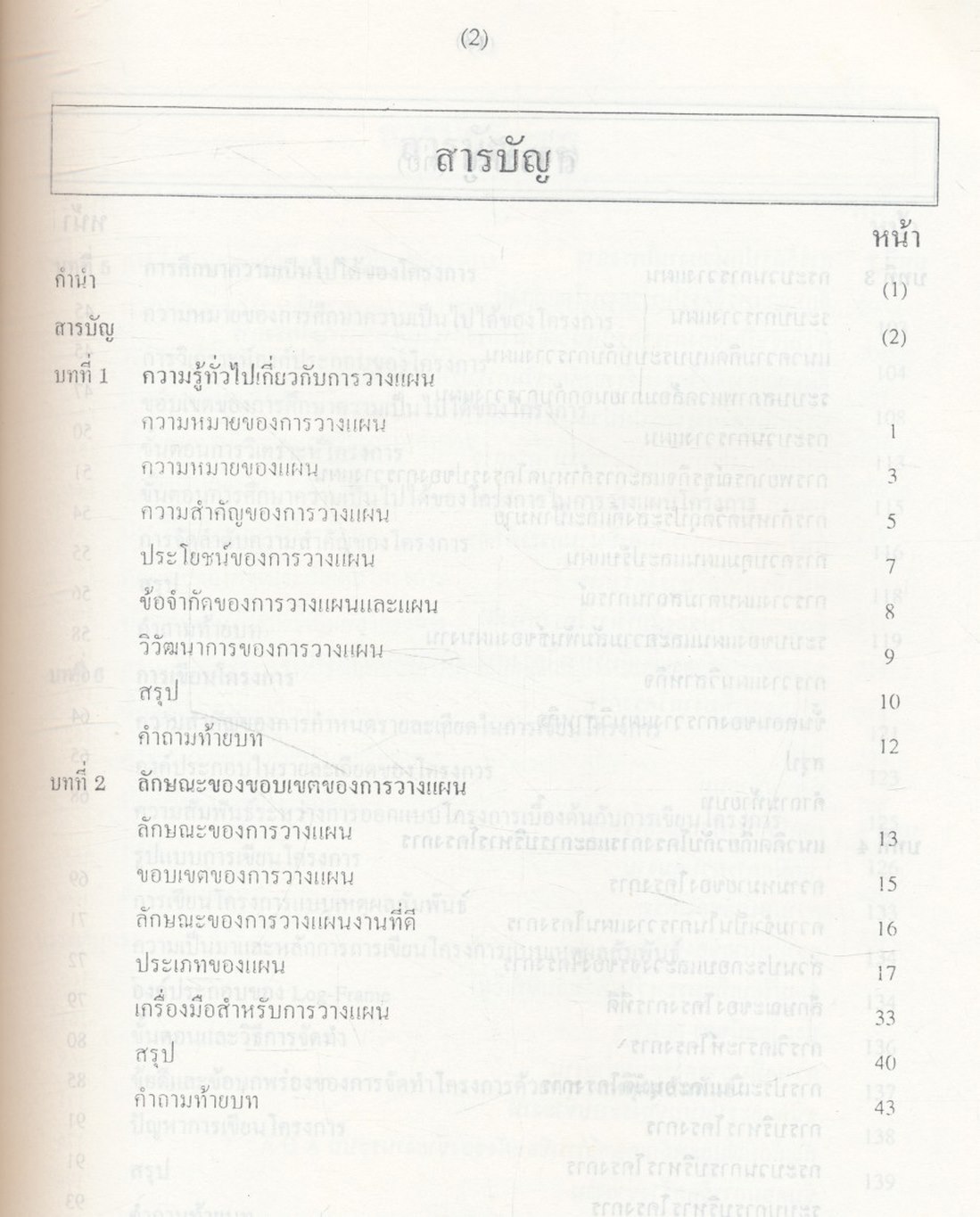 การวางแผนและการบริหารโครงการ