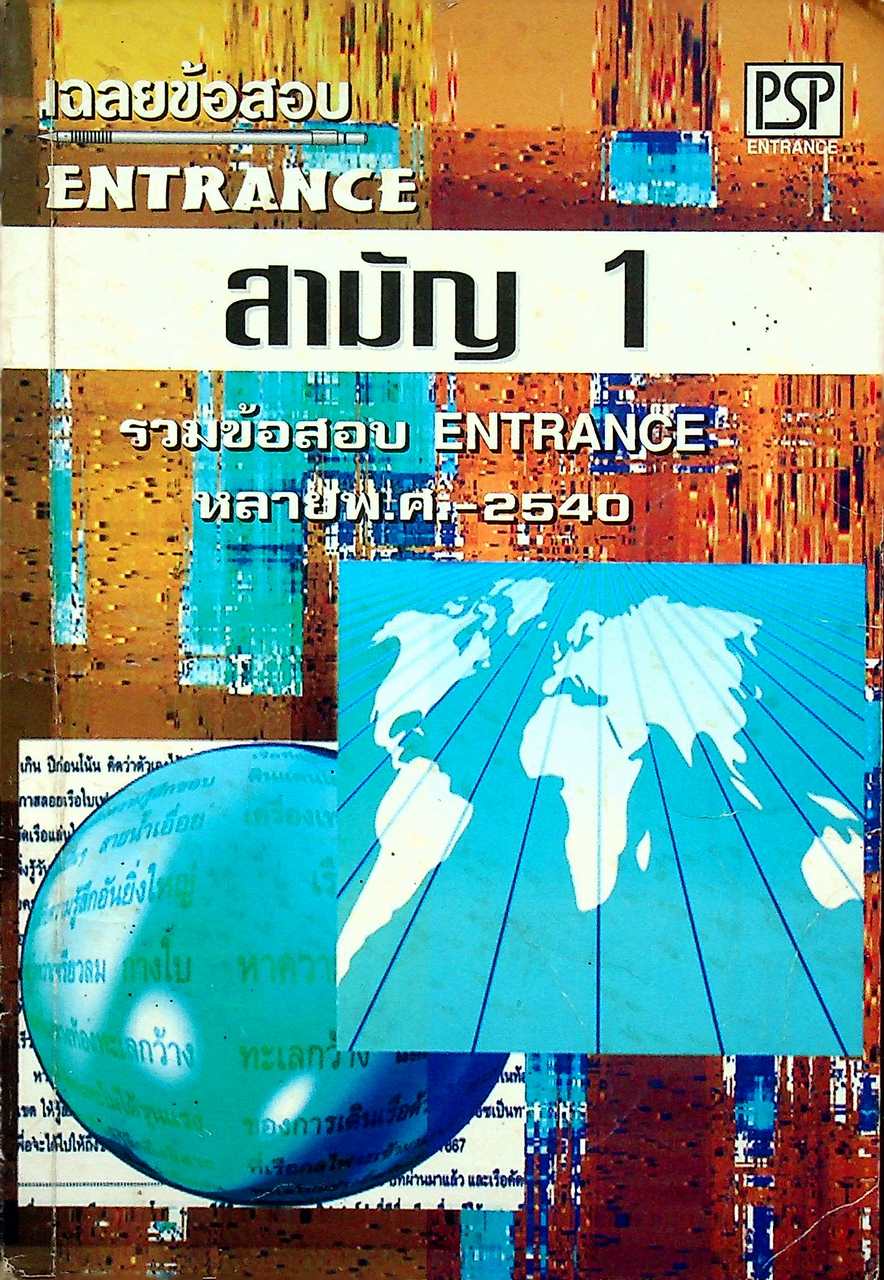 เฉลยข้อสอบ ENTRANCE สามัญ 1 รวมข้อสอบ ENTRANCE หลาย พ.ศ.-2540