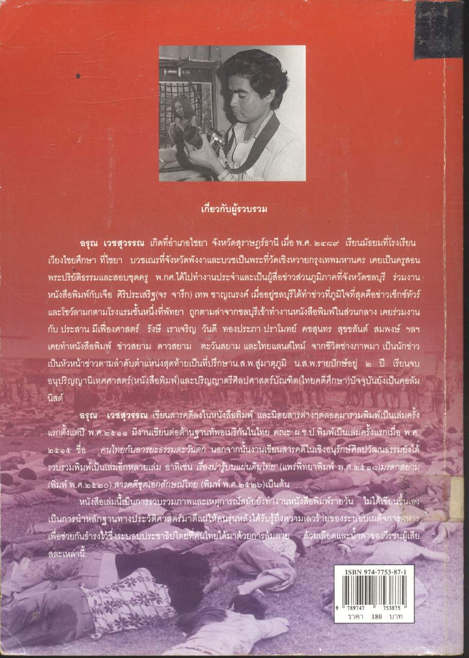 บันทึกภาพและเหตุการณ์ประวัติศาสตร์ ๑๔ ตุลาคม ๒๕๑๖, ๖ ตุลาคม ๒๕๑๙