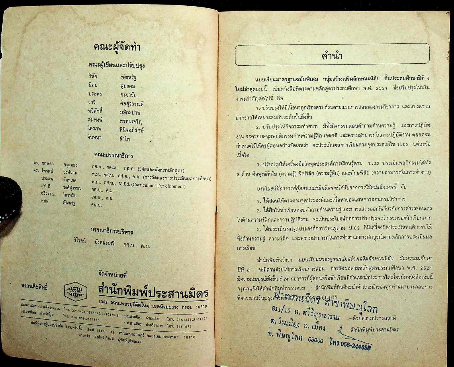 เฉลยสำหรับครูผู้สอน แบบเรียนมาตรฐาน ฉบับพิเศษ สลน. 6 ชั้นประถมศึกษาปีที่ 6