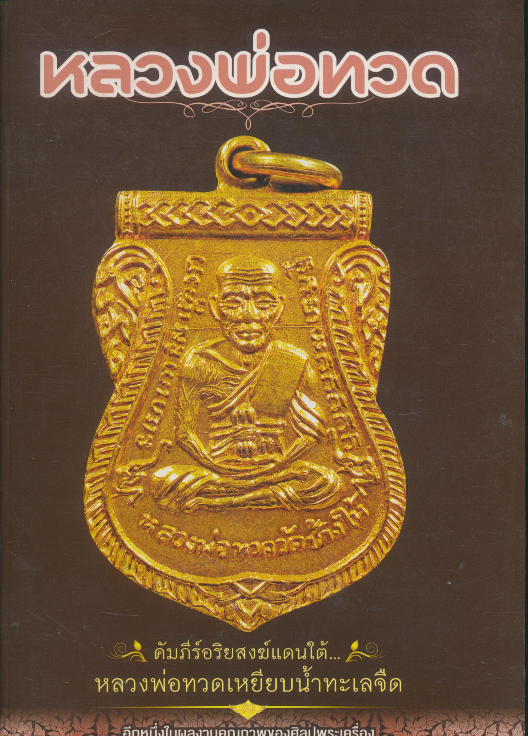 หลวงพ่อทวด