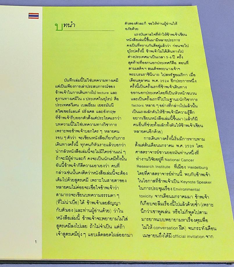 ท่องยุทธจักรเคมี ซีกโลกตะวันตก The Science Odyssey พระนิพนธ์ในสมเด็จพระเจ้าลูกเธอเจ้าฟ้าจุฬาภรณวลัยลักษณ์