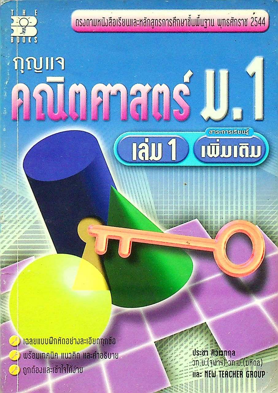 กุญแจ คณิตศาสตร์ ม.1 เล่ม 1 สาระการเรียนรู้ เพิ่มเติม (หลักสูตร พ.ศ. 2544)