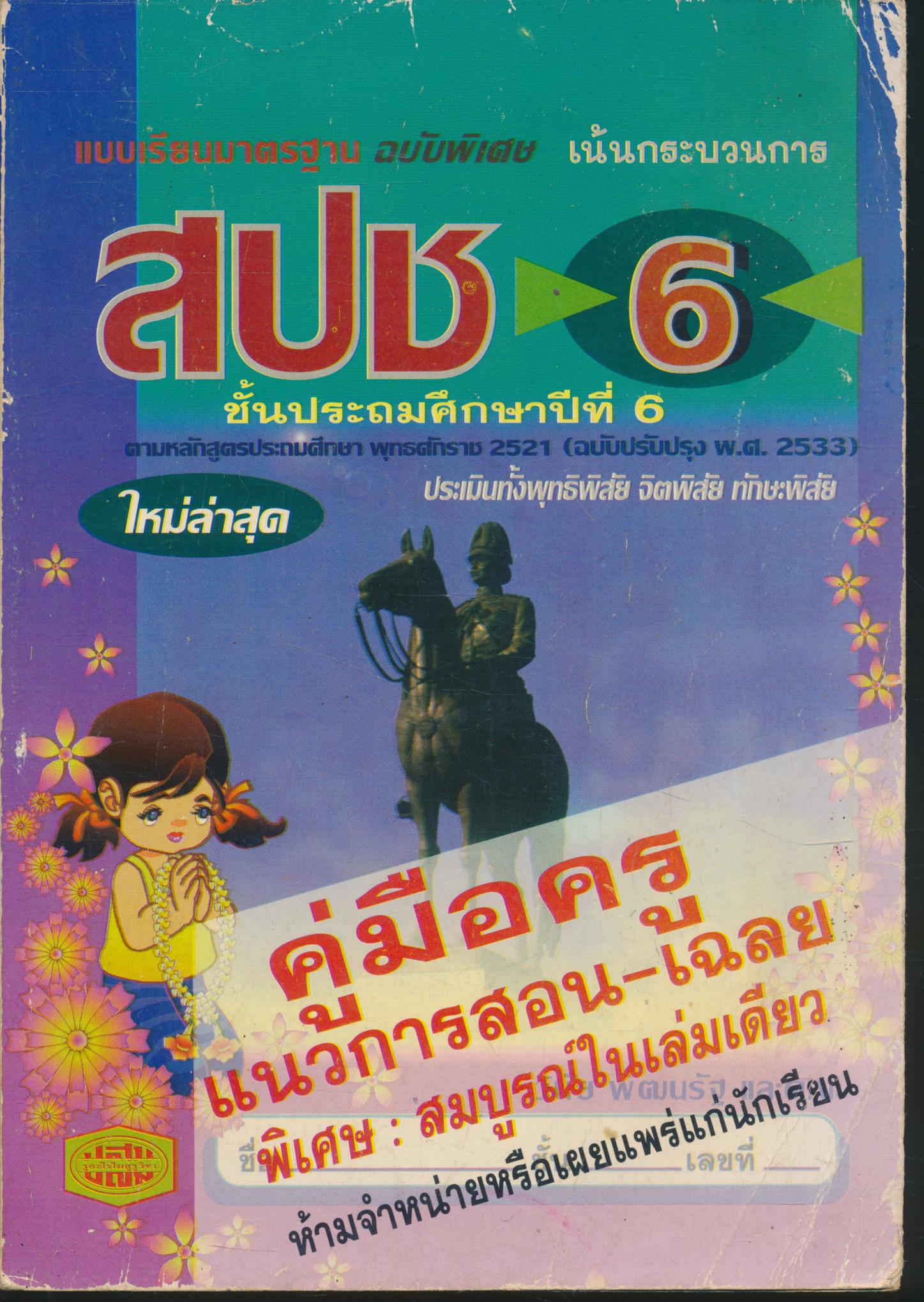 คู่มือครู แบบเรียนมาตรฐาน สปช ชั้นประถมศึกษาปีที่ 6