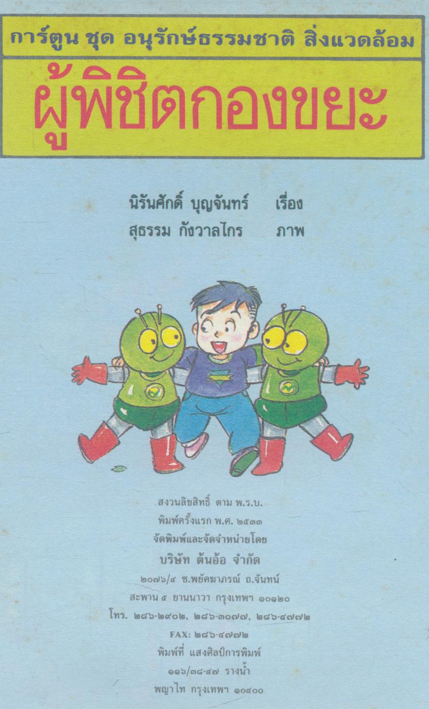 การ์ตูน ชุด อนุรักษ์ธรรมชาติและสิ่งแวดล้อม ผู้พิชิตกองขยะ