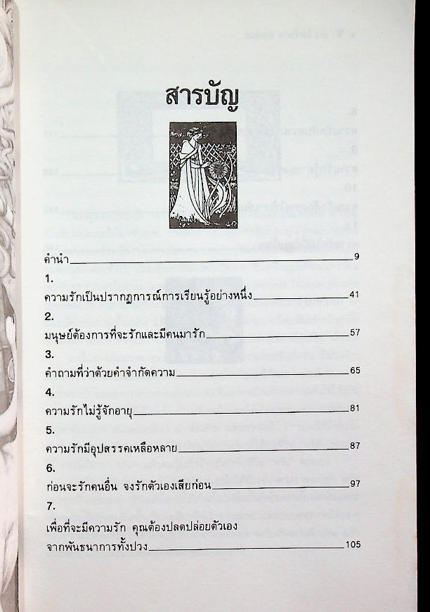 จิตวิทยาของความรัก