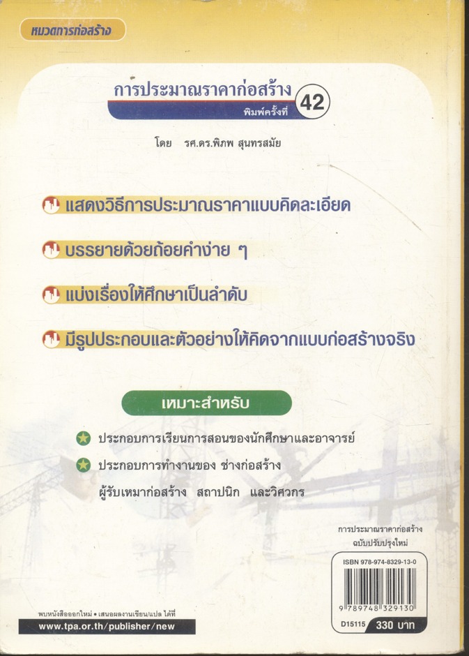 การประมาณราคาก่อสร้าง