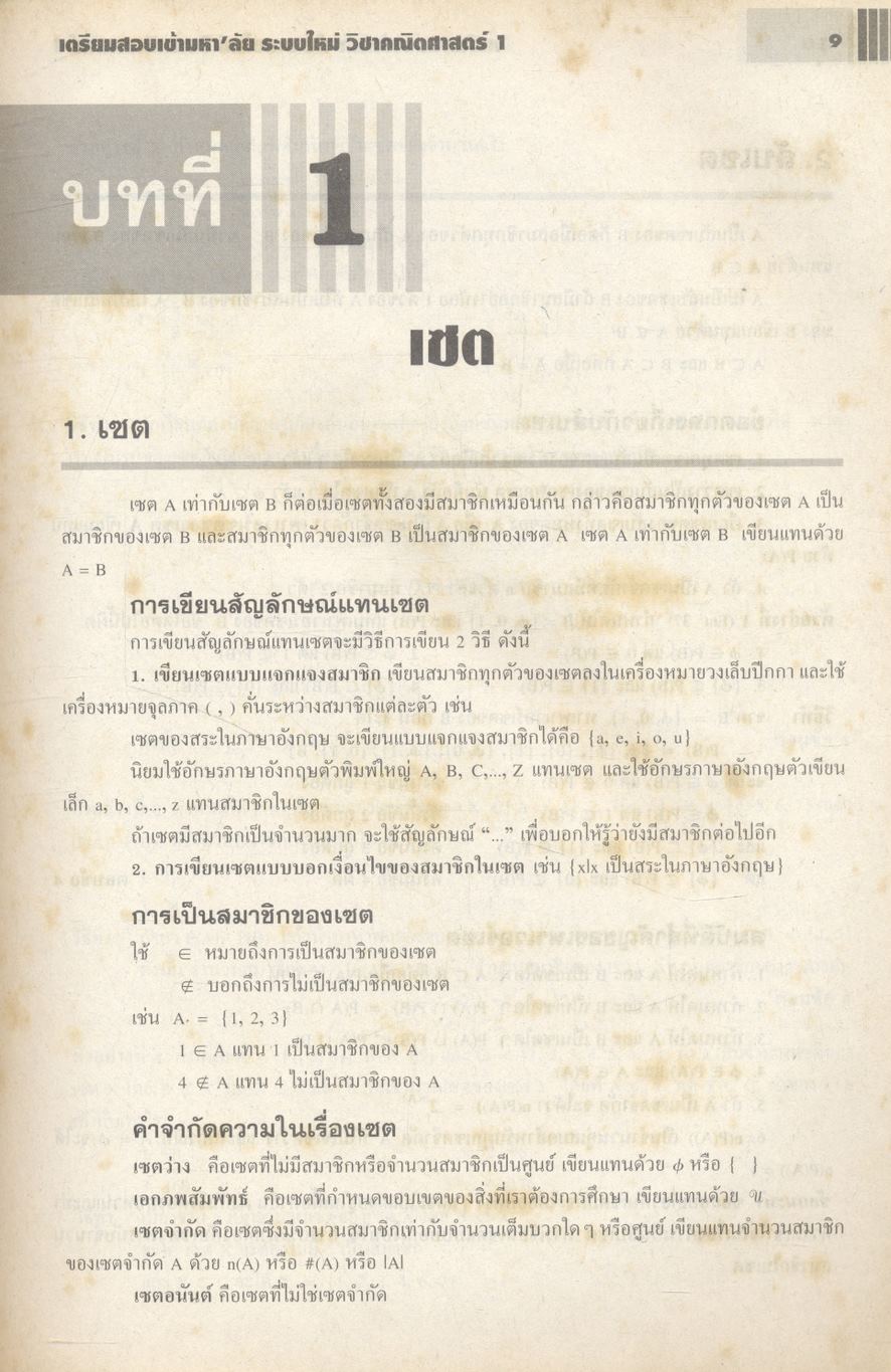 เตรียมสอบเข้ามหา'ลัย ระบบใหม่ วิชา คณิตศาสตร์ 1