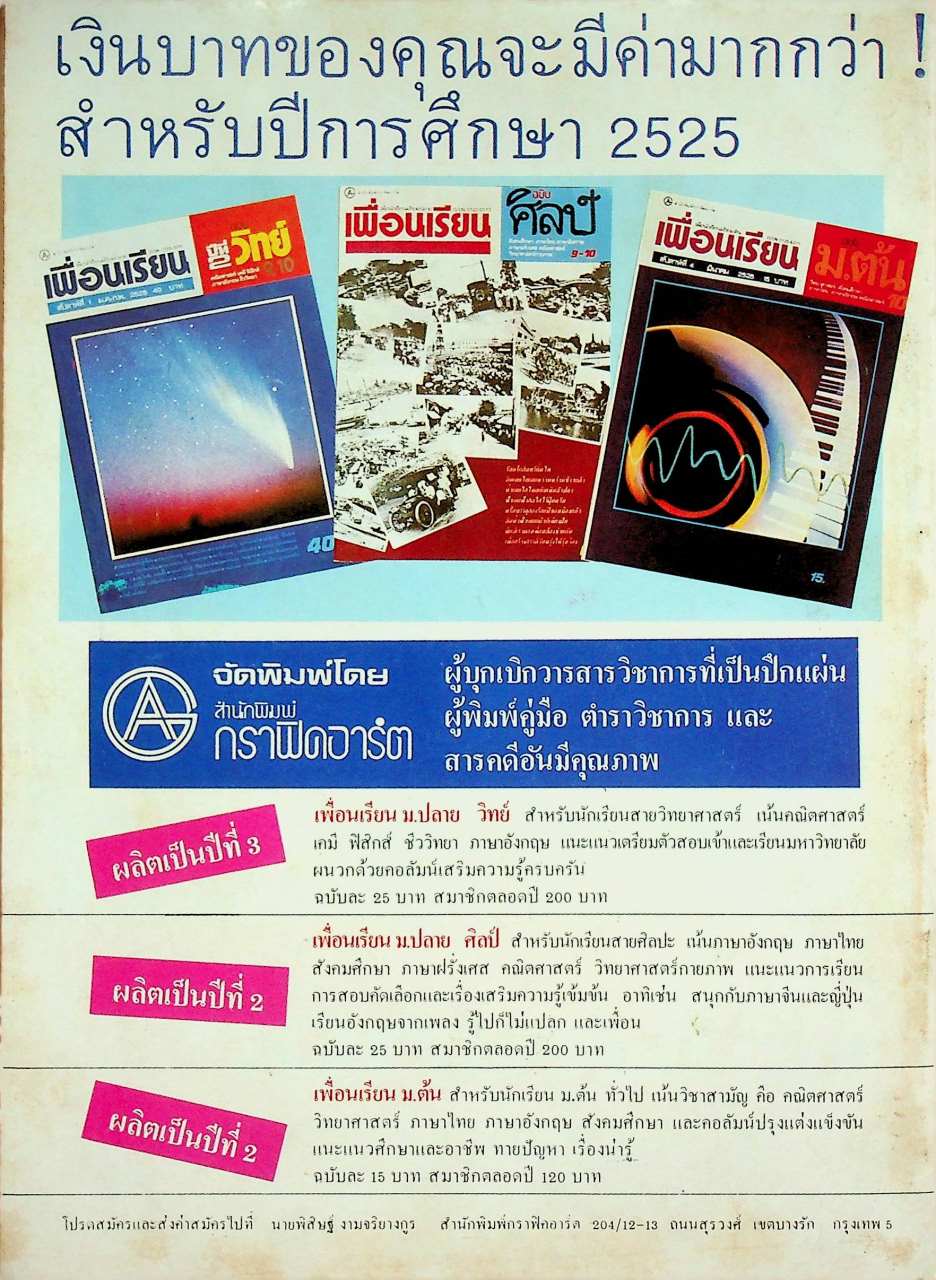 เพื่อนเรียน โลกวิทยาศาสตร์ ปีที่ 2 ฉบับที่ 15 เมษายน 2525