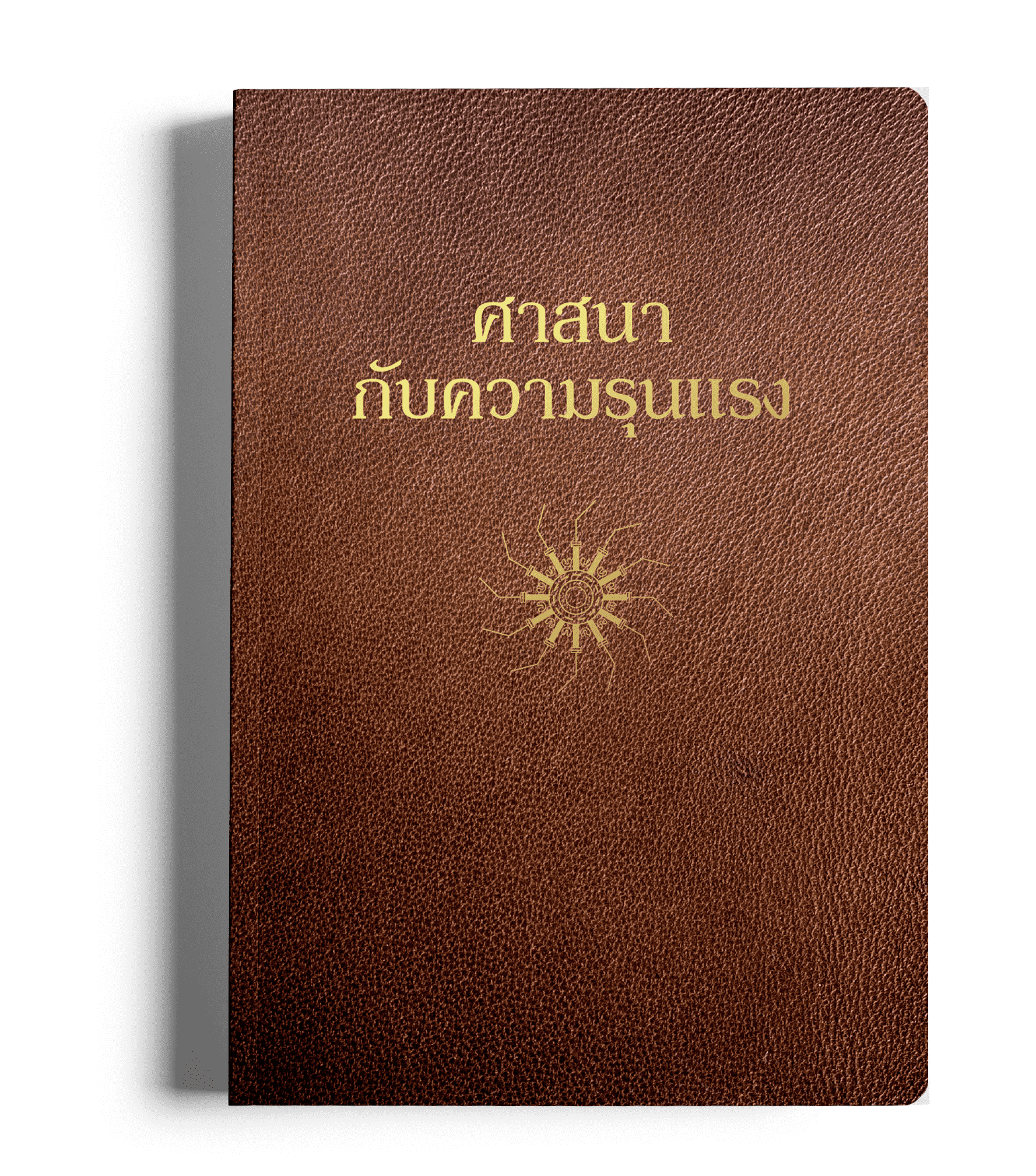 หนังสือ ศาสนากับความรุนแรง บรรณาธิการโดย ปรีดี หงส์ต้น และอัมพร หมาดเด็น Illuminations Editions
