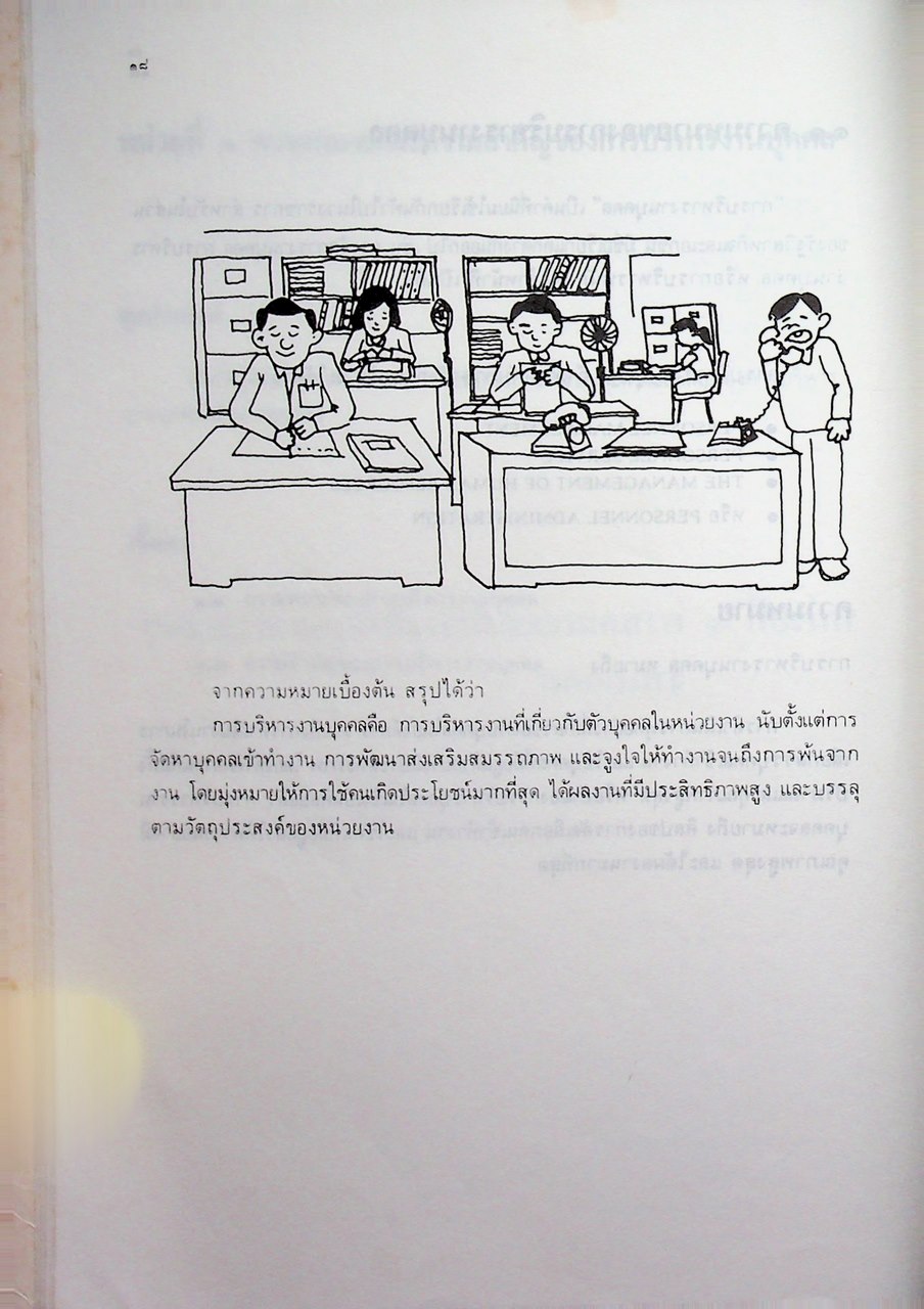 ชุดเรียนด้วยตนเอง หลักสูตรการบริหารงานบุคคล เล่มที่ 1 ความรู้ทั่วไปเกี่ยวกับการบริหารงานบุคคล
