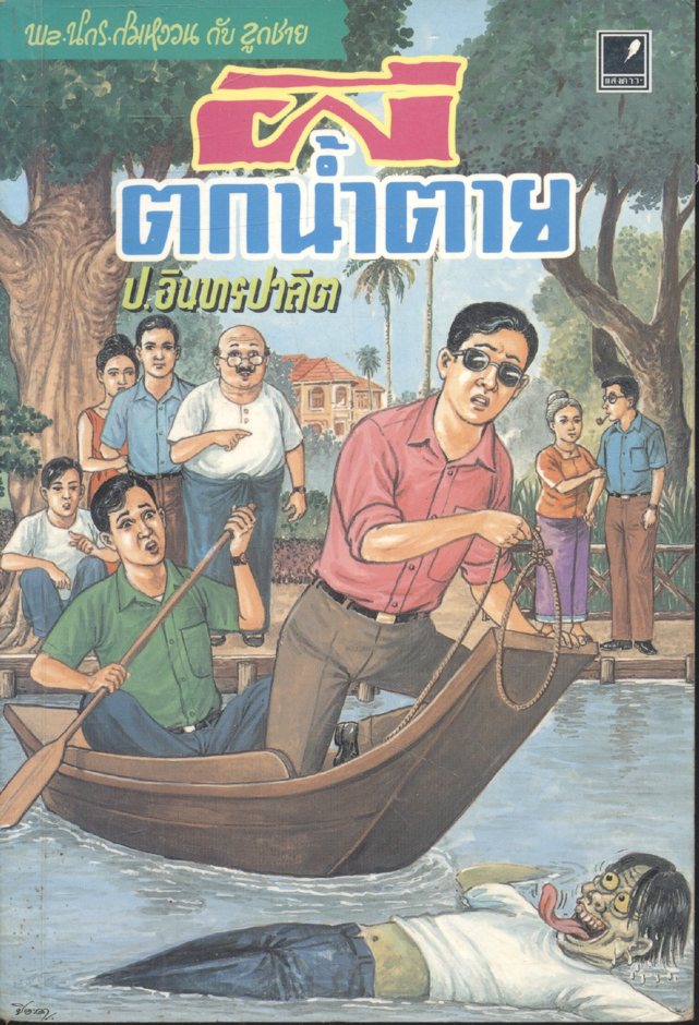 พล นิกร กิมหงวน กับ ลูกชาย ตอน ผีตกน้ำตาย (ป.อินทรปาลิต)