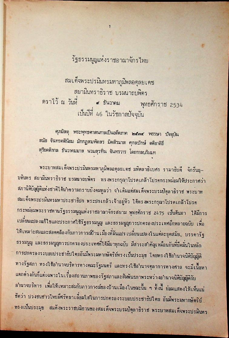 รัฐธรรมนูญ แห่งราชอาณาจักรไทย พุทธศักราช ๒๕๓๔