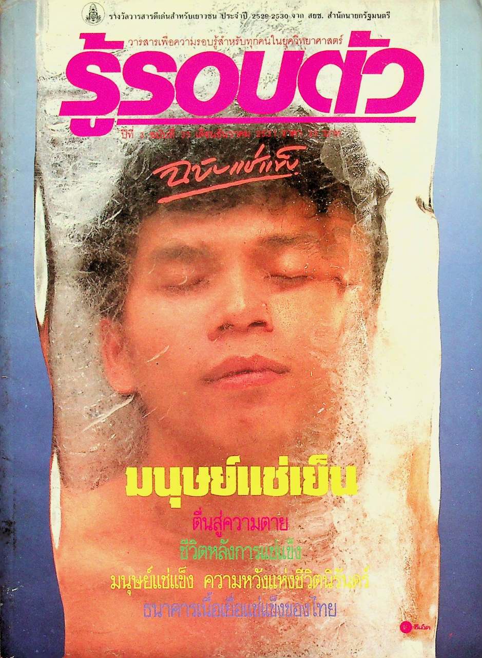 รู้รอบตัว ปีที่ 3 ฉบับที่ 35 : ธันวาคม 2531