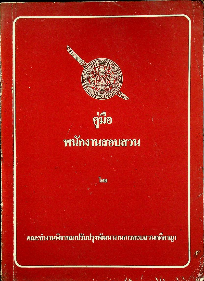 คู่มือพนักงานสอบสวน