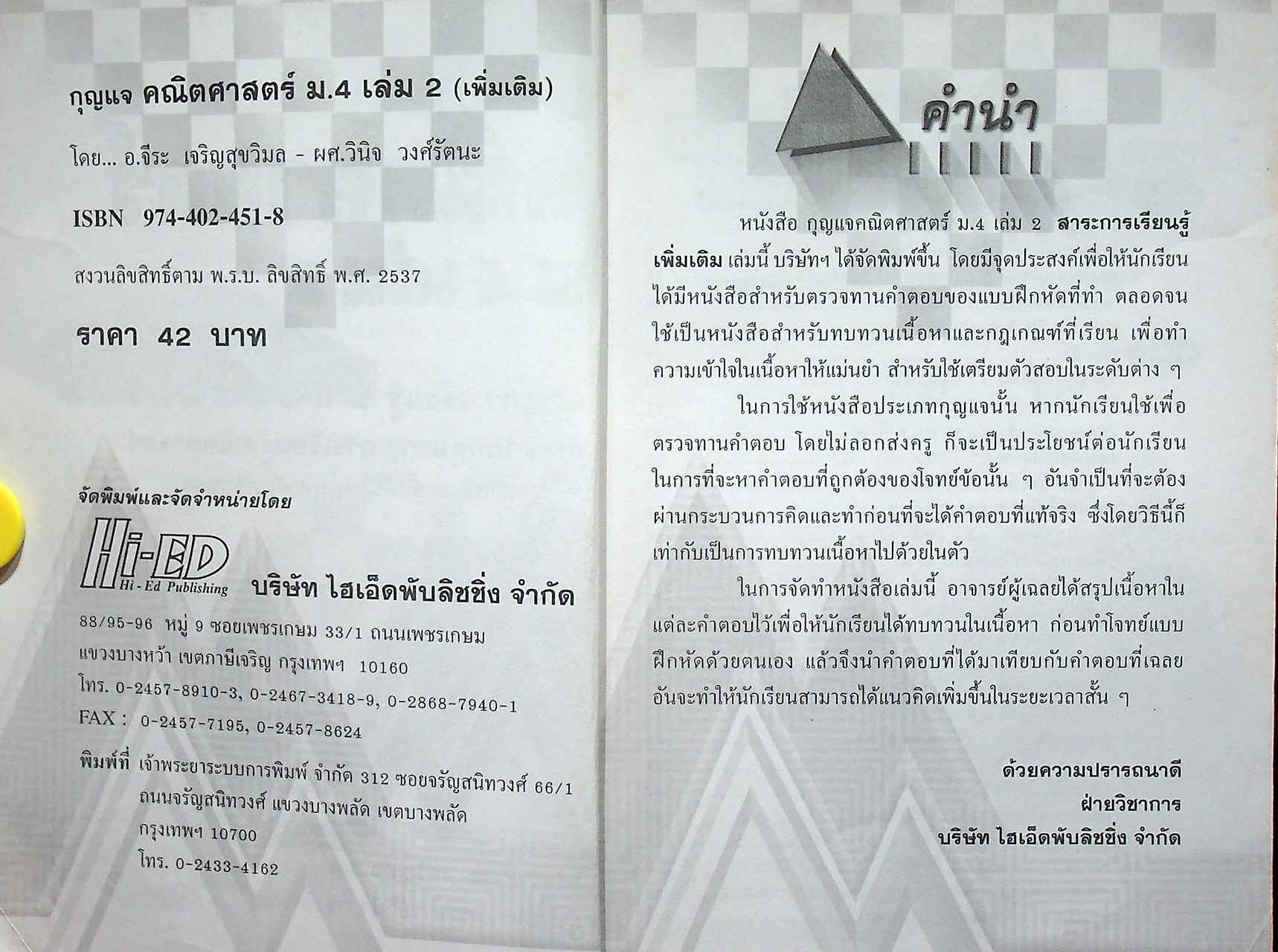 กุญแจ คณิตศาสตร์ ม.4 เล่ม 2 สาระการเรียนรู้ เพิ่มเติม (หลักสูตร พ.ศ. 2544)