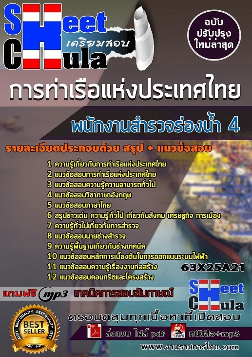 แนวข้อสอบพนักงานสำรวจร่องน้ำ 4 การท่าเรือแห่งประเทศไทย แนวข้อสอบพนักงานสำรวจร่องน้ำ 4 การท่าเรือแห่งประเทศไทย