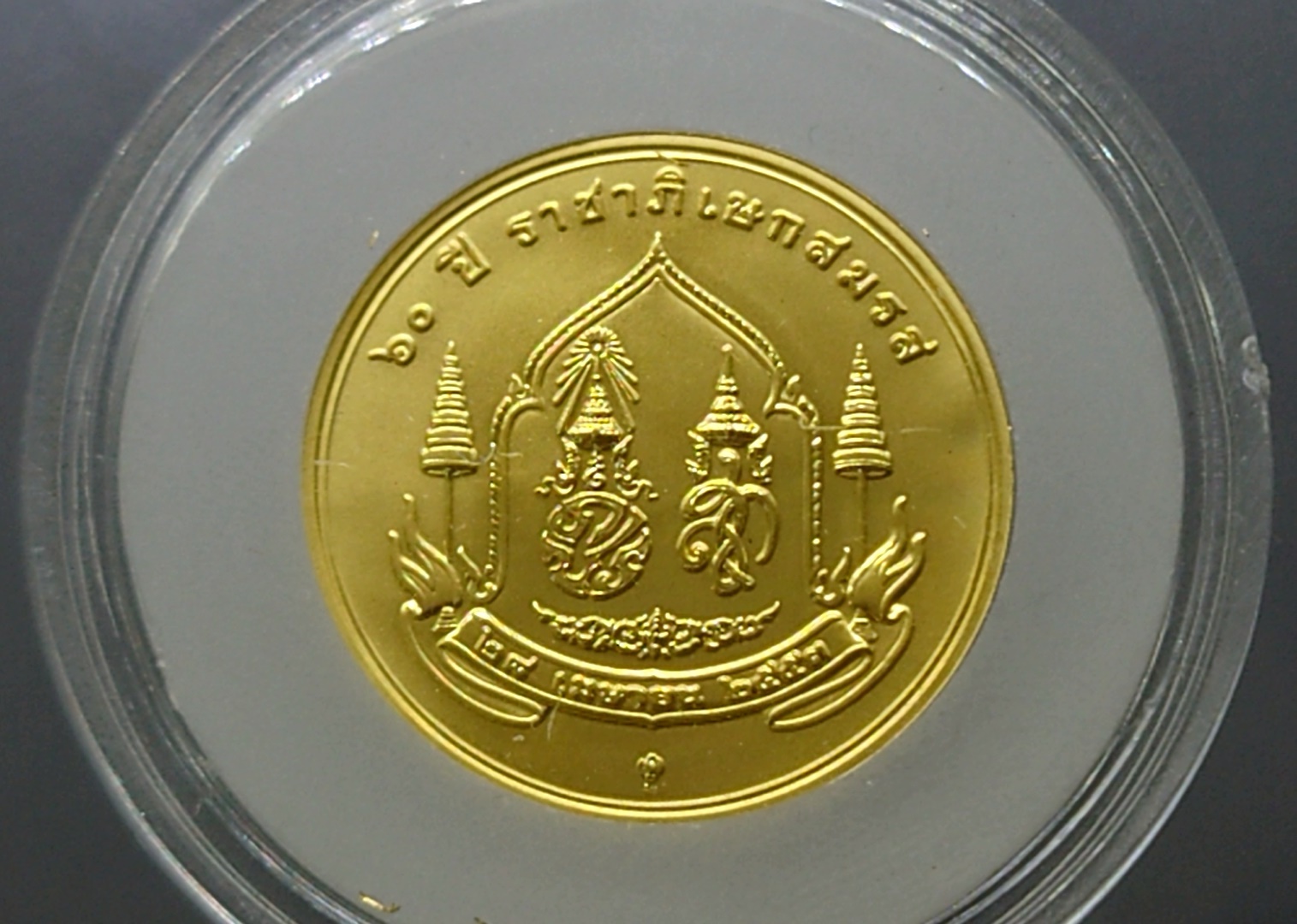 เหรียญทองคำที่ระลึก (ทอง 99 % หนัก 1 บาท) ที่ระลึก 60 ปี ราชาภิเษกสมรส ทองคำพ่นทราย 2553 พร้อมกล่องไม้