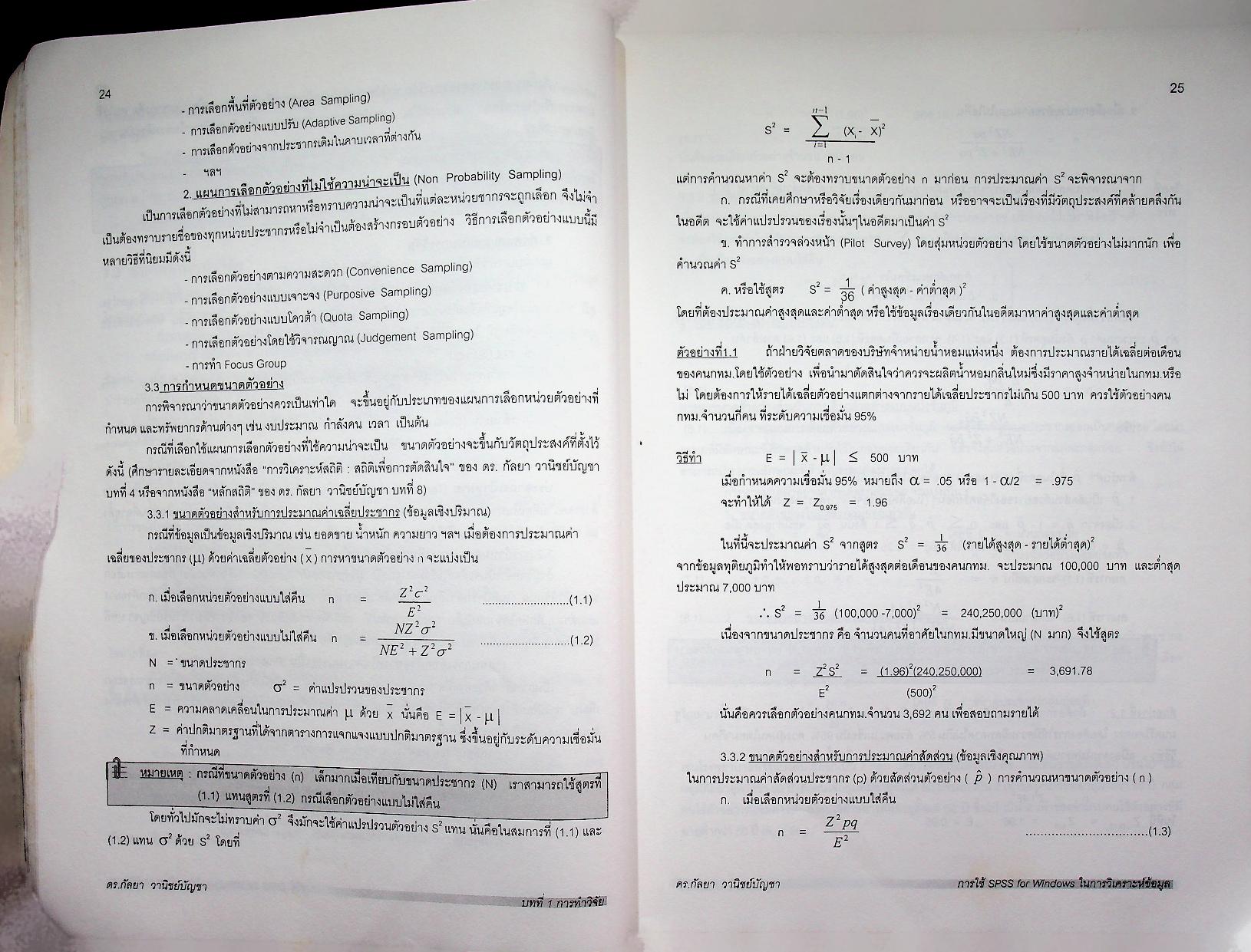 การใช้ SPSS for Windows ในการวิเคราะห์ข้อมูล เวอร์ชั่น 7-10