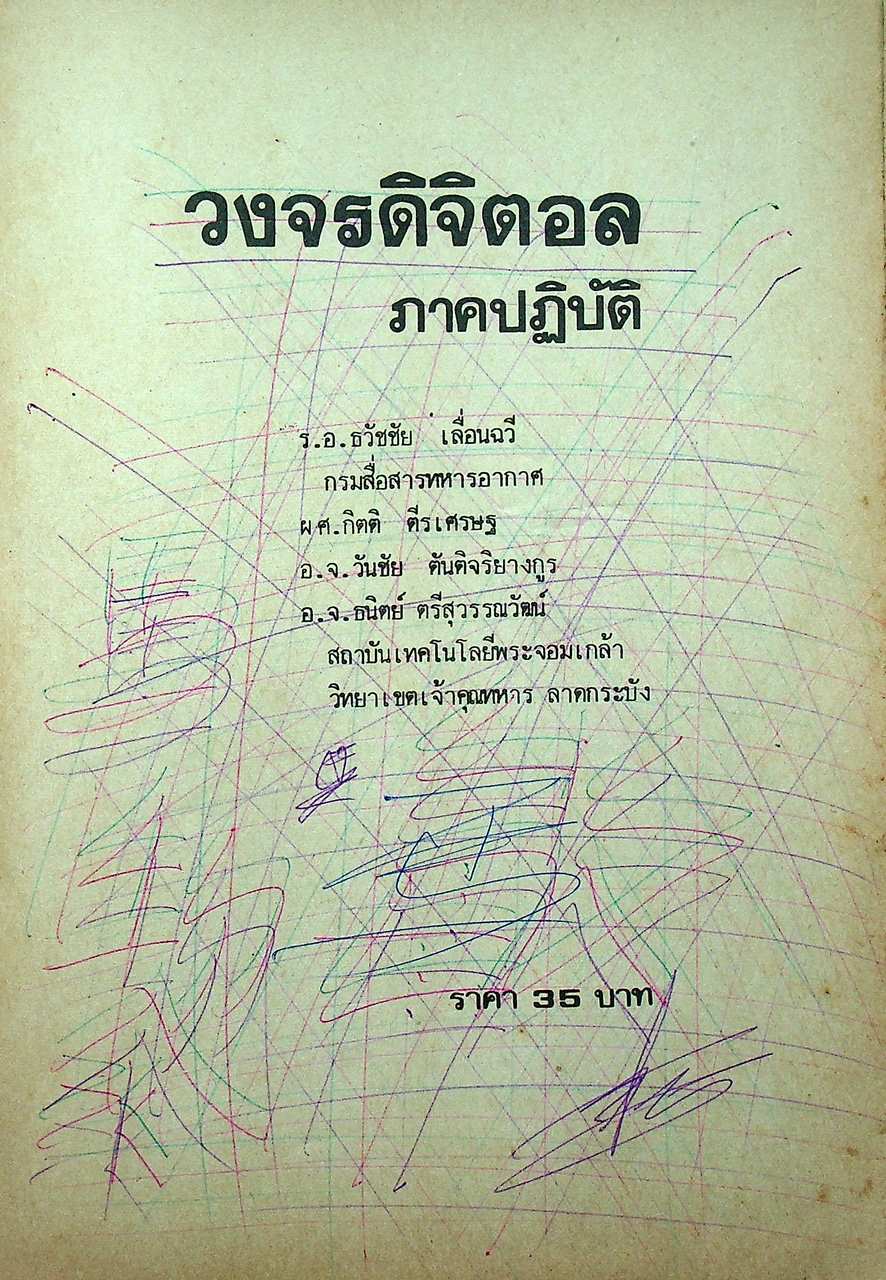 วงจรดิจิตอล ภาคปฏิบัติ (126 หน้า)