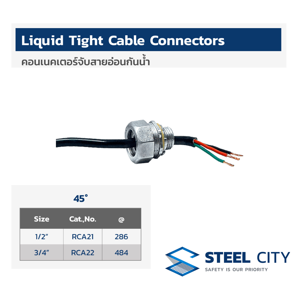 STEEL CITY RCA22 คอนเนคเตอร์จับสายอ่อนกันน้ำ โค้ง 45 องศา ขนาด 3/4” (LIQUID TIGHT CABLE CONNECTORS)