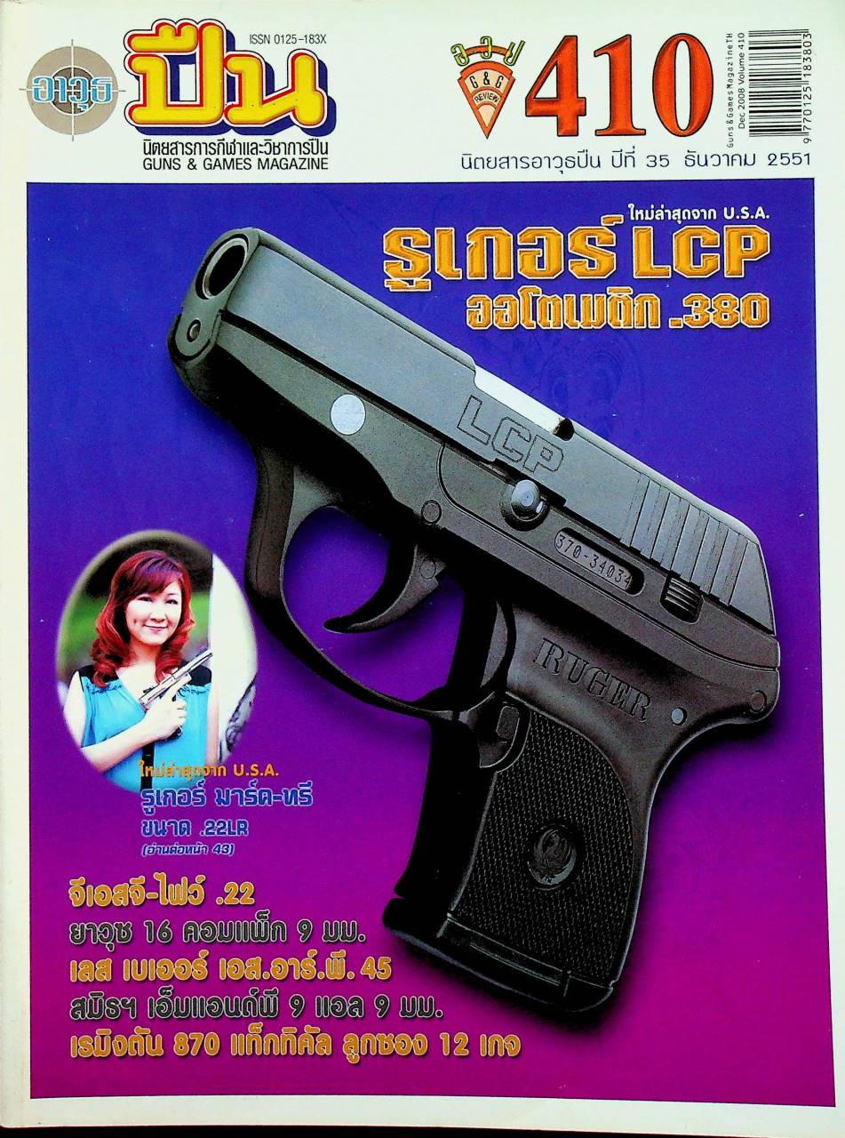 นิตยสารอาวุธปืน ปีที่ 35 ฉบับที่ 410 เดือนธันวาคม 2551