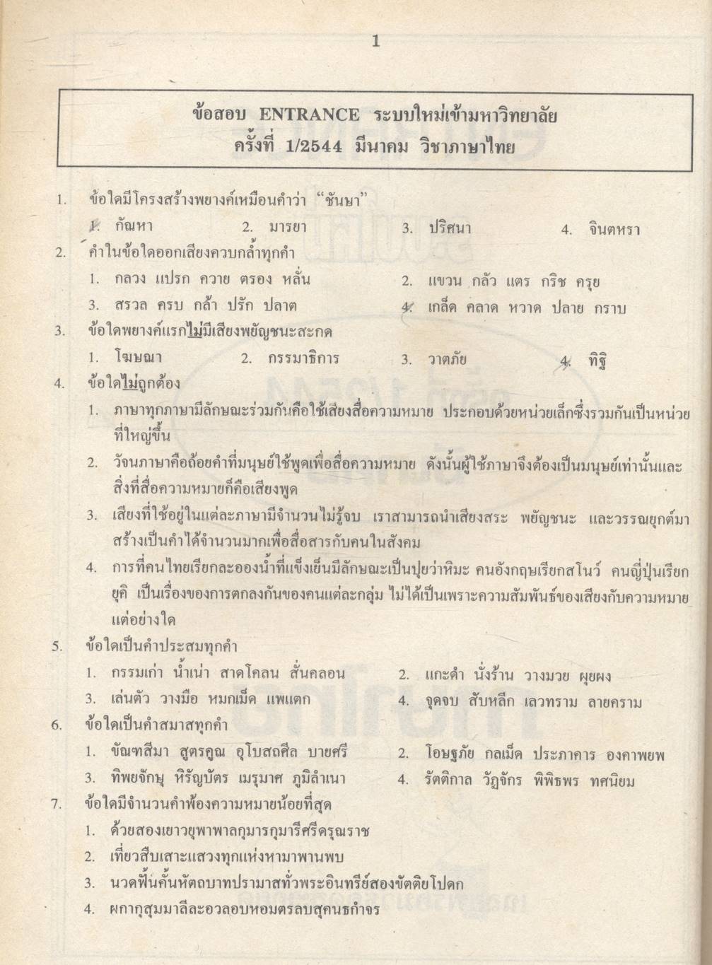 เฉลยข้อเข้ามหาวิทยาลัย รวม 10 พ.ศ. เตรียม Ent'45 ภาษาไทย