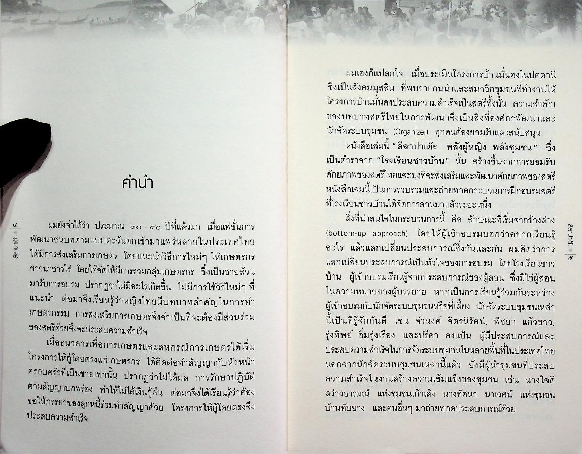 ลีลาปาเต๊ะ พลังผู้หญิง : พลังชุมชน