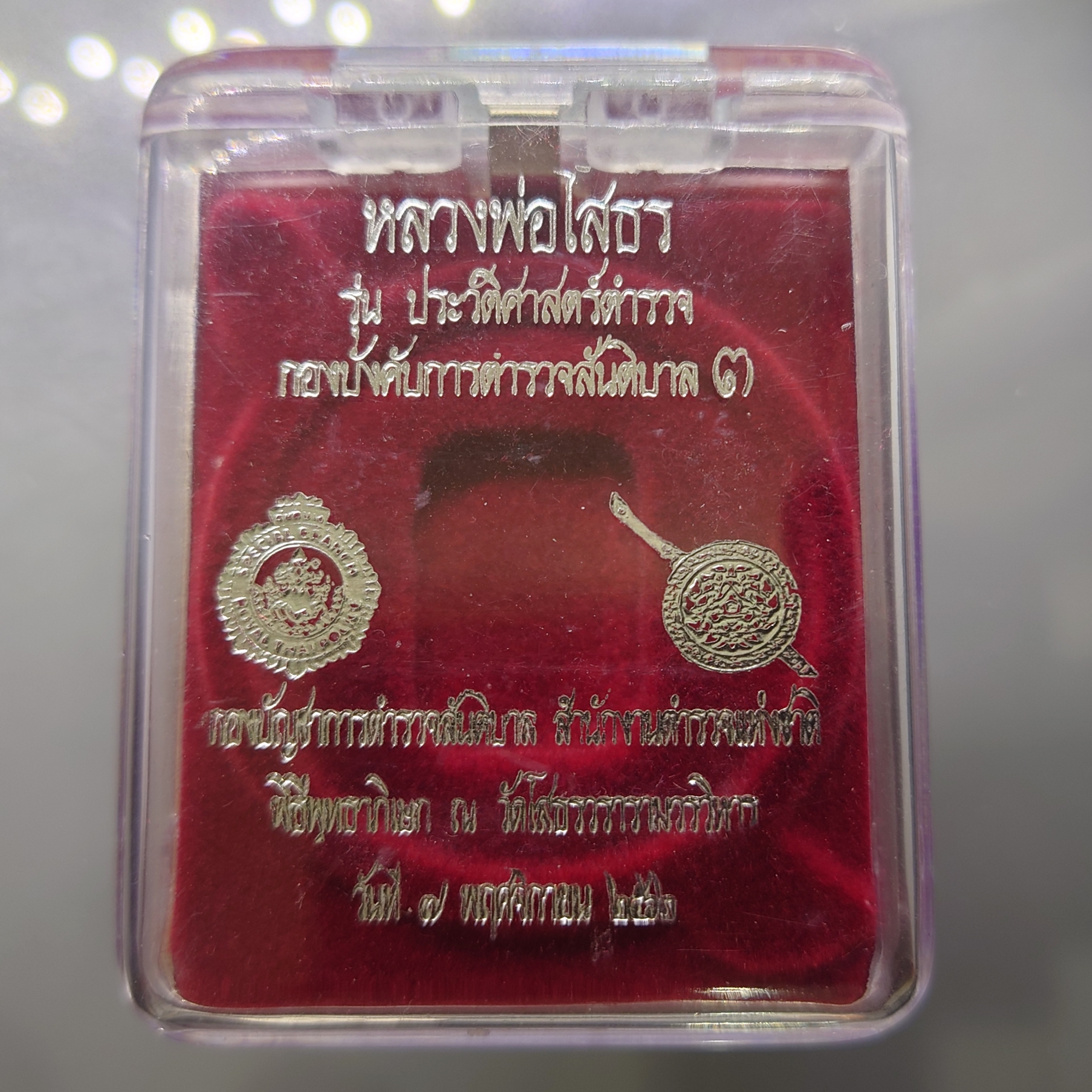 หลวงพ่อโสธร รุ่นประวัติศาสตร์กรมตำรวจ เนื้อทองแดง กองบังคับการตำรวจสันติบาล 3 จัดสร้าง พิธีพุทธาภิเษก ณ วัดโสธรวราราม ปี2562 พร้อมตลับเดิม