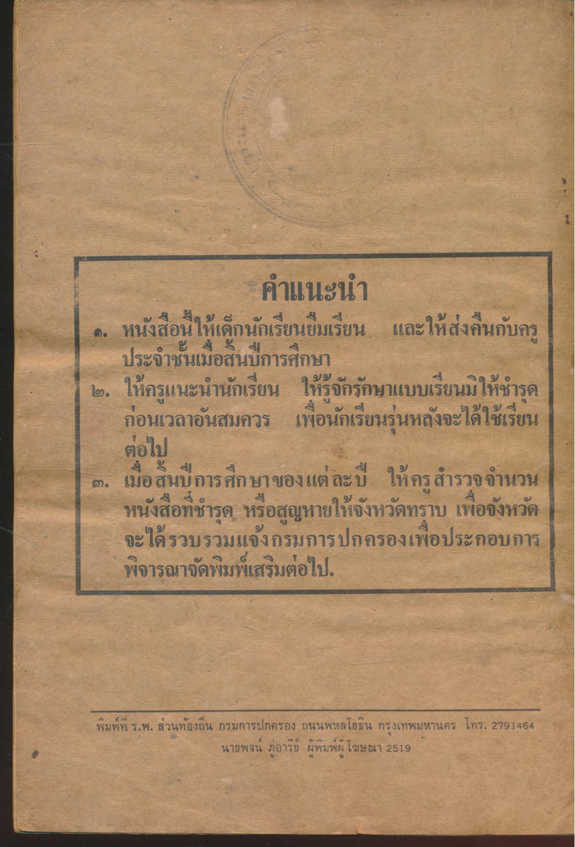 แบบเรียนสังคมศึกษา วิชาหน้าที่พลเมือง ชั้นประถมปีที่ ๖