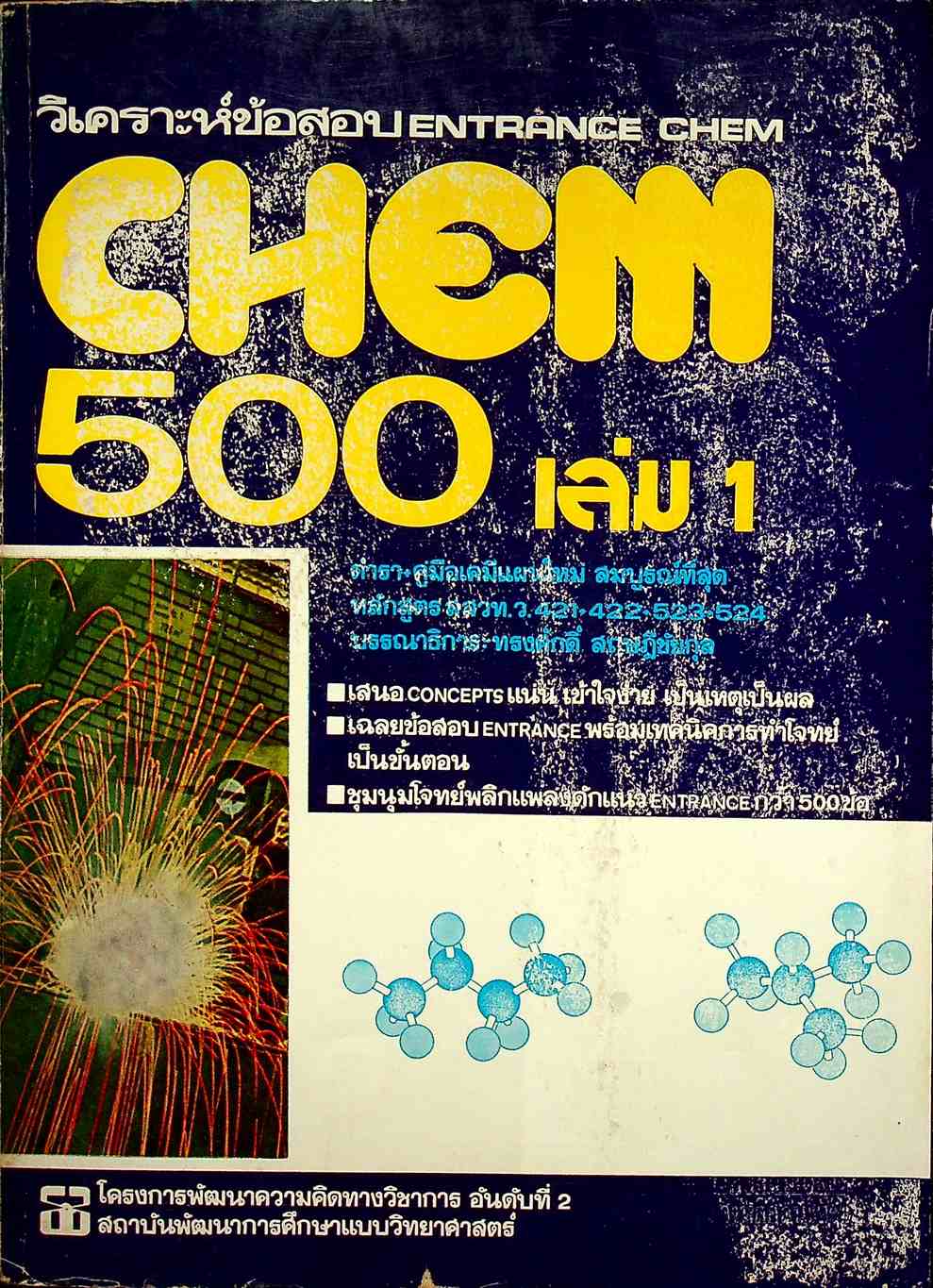 วิเคราะห์ข้อสอบ ENTRANCE CHEM 500 เล่ม 1